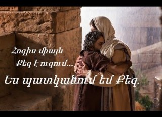 669 Ես պատկանում եմ Քեզ Մինուս