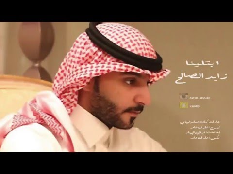 زايد الصالح إبتلينا النسخة الأصلية 2015
