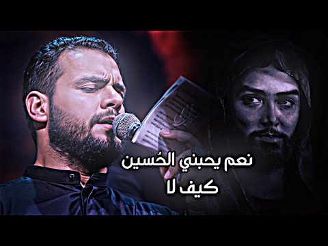 نعم يحبني الح سين كيف لا محمد باقر الخاقاني ستوريات حسينيه 1447هـ