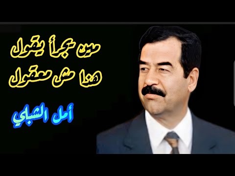 مين يجرا يقول أمل الشبلي أقوى أغنية في رثاء صدام حسين