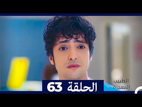 الطبيب المعجزة الحلقة 63 Arabic Dubbed