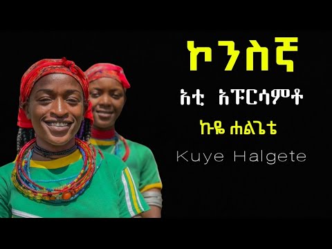 አቲ አፑርሳምቶ ኩዬ ሐልጌቴ ኮንስኛ መዝሙር Kuye Halgete