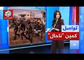  الكمين الأكبر في جنوب لبنان يودي بأربعة من نخبة لواء ناحال الإسرائيلي تواصل