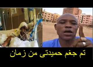 ابراهيم بقال يظهر فى بث مباشر ويعلن عن وفاااة حميدتى بعد اجرا عشر عمليات فاشله