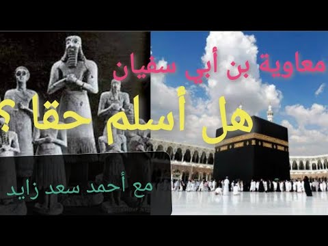 معاوية بن أبي سفيان هل أسلم حقا مع أحمد سعد زايد