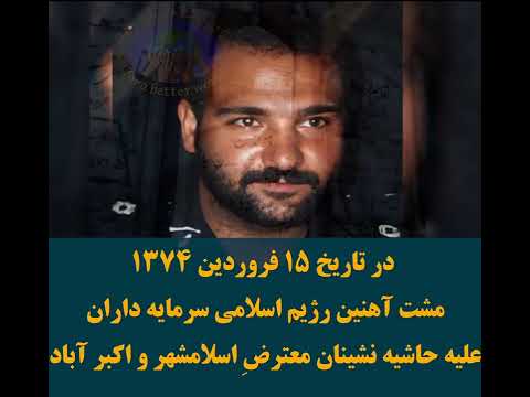 مشت آهنین رژیم اسلامی سرمایه داران علیه حاشیه نشینان معترض اسلامشهر و اکبر آباد در ۱۵ فروردین ۱۳۷۴