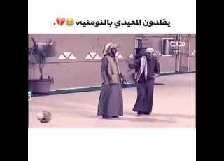  يقلدون المعيدي في النومنيه