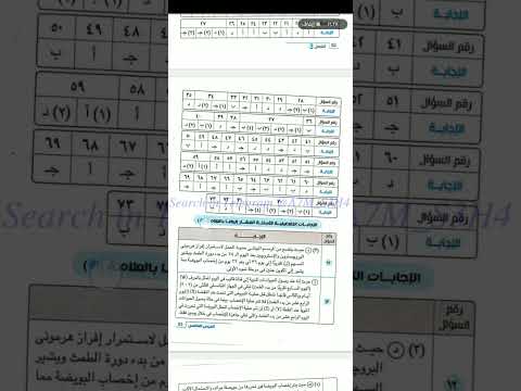 إجابات كتاب الامتحان احياء جزء التدريبات الصف الثالث الثانوي دفعة ٢٠٢٦