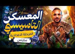  الكورس التأسيسي ساينس للمرحله الإعداديه 2027 Science Prep 1 2 3 كورس تأسيسي من الصفر