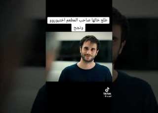 صاحب المطعم طلع خالها لتالا مسلسل اخوتي
