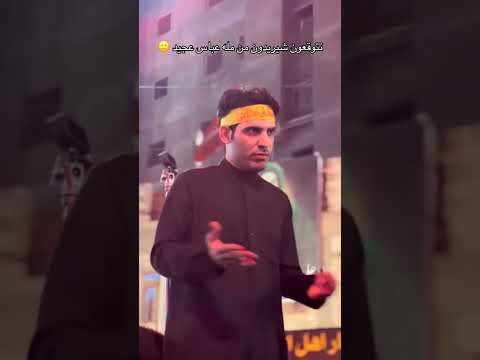 ردت فعل عفويه من الرادود عباس عجيد العامري ردت فعل عفويه من الرادود عباس عجيد العامري