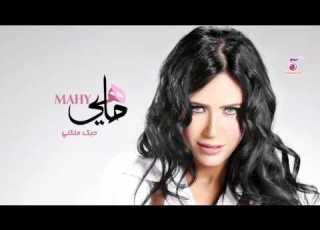  Mahy Hobak Malkni ماهي حبك ملكنى