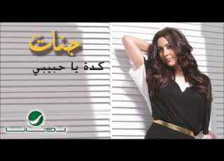  كده ياحبيبي للمغنيه القديره جنات