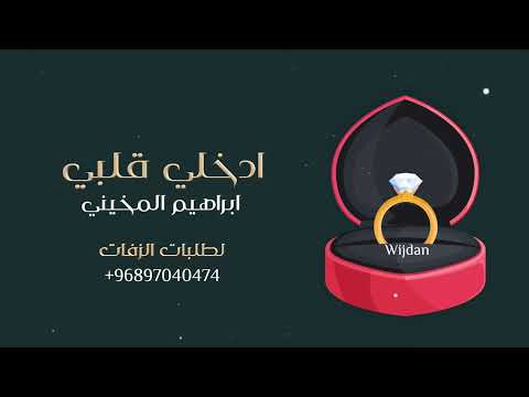 ابراهيم المخيني ادخلي قلبي زفة 2023