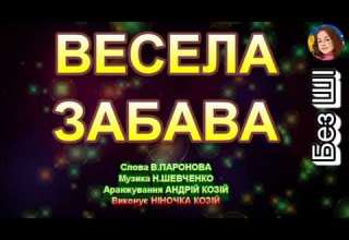 ВЕСЕЛА ЗАБАВА НІНОЧКА КОЗІЙ