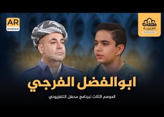  القارئ المصارع ابوالفضل الفرجي