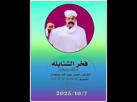 جديد 2026 الشاعر أحمد عبدالله ودنجاع فخر الشنابله جديد 2026 الشاعر أحمد عبدالله ودنجاع فخر الشنابله