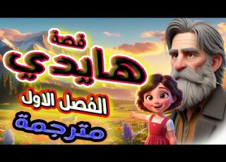  تعلم الألمانية مع هايدي مترجمة إلى العربية الفصل الاول