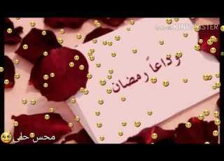  ايام معدودات يا رفاقي ودعوا شهر الصيام حالات واتساب اخر ايام رمضان 2019