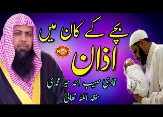  New Bron Baby K Kaan Mein Azaan Dena بچے کے کان میں اذان دینا Qari Sohaib Ahmed Meer Muhammadi