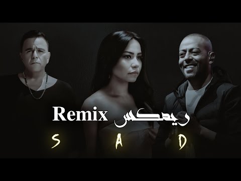 تامر عاشور شرين محمد فؤاد ريمكس حزين Remix لا تنسى الاشتراك في القناة تامر عاشور شرين محمد فؤاد ريمكس حزين Remix لا تنسى الاشتراك في القناة