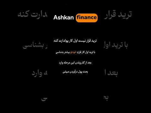 ترید ماه اول قرار نیست پولدارت کنه