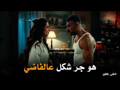 علي كلاي خناقة علي و ميادة انا عايزة احس إن جوزي بيحبني صدمة علي كلاي في ليلة الماتش الكبير علي كلاي خناقة علي و ميادة انا عايزة احس إن جوزي بيحبني صدمة علي كلاي في ليلة الماتش الكبير