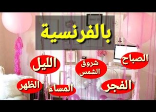 الحلقة 7 الأوقات والأزمنة بالفرنسية اليوم الليل النهار تعلم اللغة الفرنسية
