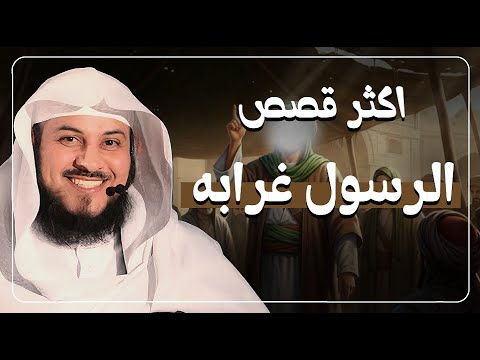 من أغرب ما ورد في سيرة النبي ﷺ الشيخ العريفي من أغرب ما ورد في سيرة النبي ﷺ الشيخ العريفي