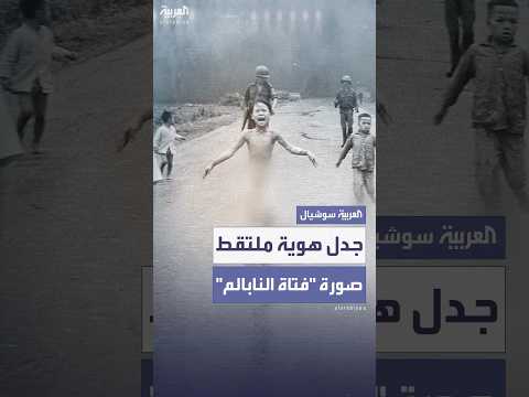 جدل حول هوية ملتقط صورة فتاة النابالم