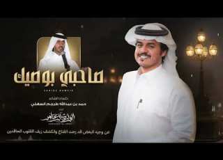  صاحبي بوصيك الوليد ال عامر القناعة كنز والدنيا متاع 2026 كلمات حمد بن عبدالله طرجم السهلي فهد الشويع