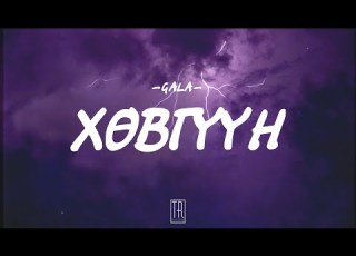 GALA HUVGUUN LYRICS