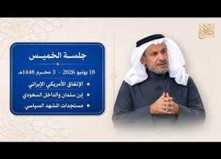 اتفاق إيران أمراء وتركي آل الشيخ كيف نوقف الهدر المالي تطبيقات الدعارة موقف مبس بعد فشل مشاريعه