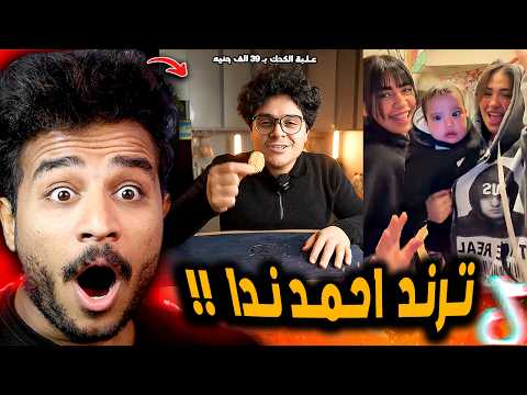 ترند احمد ندا ندا وعلبه كحك العيد ب39 الف جنيه