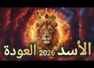 توقعات برج الأسد عام 2026 الأسد يقول لقد عدت من جديد إعادة اتخاذ موقع وصراع حول السلطة و الشراكات