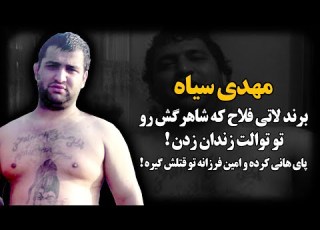  مهدی سیاه کسی که به هانی کرده می گفت هانیه خانم ولی تو توالت زنـدان مفت بری زدنش
