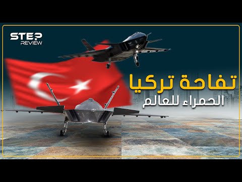 التفاحة الحمراء تركيا تعلن عن طائرة مسيرة جديدة هي الأقوى