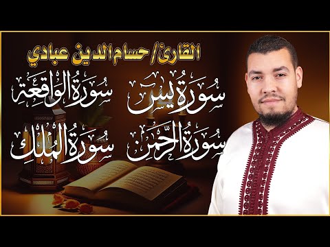 سورة يس سورة الواقعة سورة الرحمن سورة الملك للرزق والشفاء القارئ حسام الدين عبادي