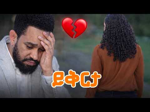 ይቅርታ New Ethiopian Amharic Music 2026