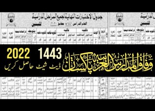 Wafaqul Madaris Alarabia Date Sheet 2022 امتحانی ڈیٹ شیٹ وفاق المدارس العربیہ 1443ھ Wafaqulmadrs