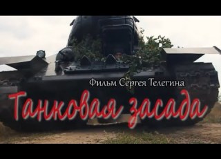 Фильм Танковая засада