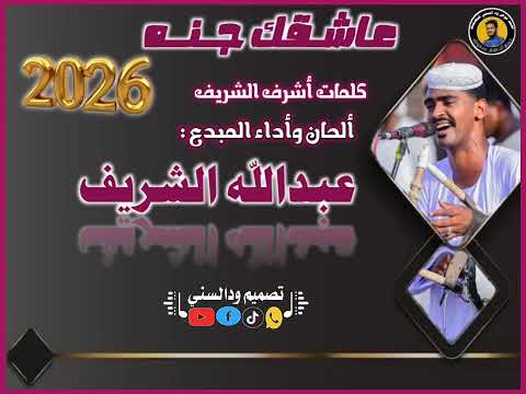 جديد المبدع عبدالله الشريف عاشقك جنه 2026