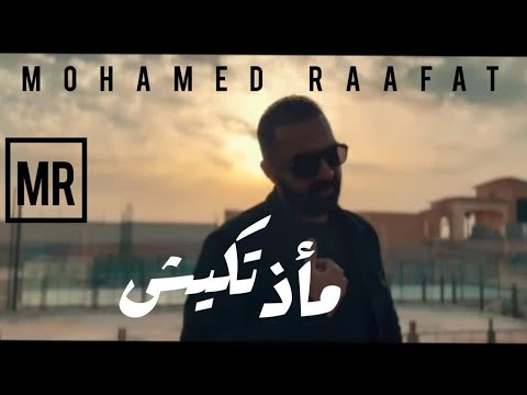 اغنيه مأذتكيش محمد رأفت Mohammed Raafat MA2ZTKESh Official Music Video