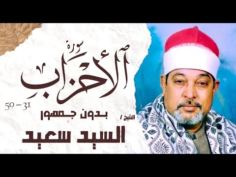 الشيخ السيد سعيد سورة الأحزاب بدون جمهور AlShaikh ElSayed Sa3ed Al Ahzab