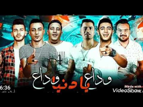 مهرجان وداع يا دنيا وداع حمو بيكا حسن شاكوش على قدورة نور التوت توزيع فيجو الدخلاوى