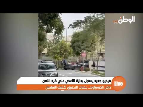 فيديو جديد يسجل بداية التعدي علي فرد الأمن داخل الكومباوند جهات التحقيق تكشف التفاصيل
