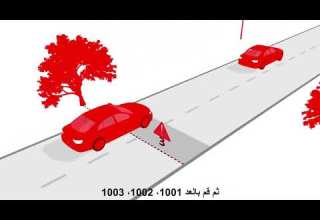 قاعدة الثلاث ثواني مسافة الأمان