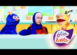 حنان جائعة ميمو وكركر Memo And Karkar