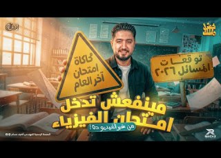 مراجعة فيزياء تالتة ثانوي 2026 محاكاة امتحان آخر العام توقعات أهم المسائل
