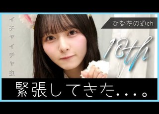  イチャイチャ虫 おひさま緊張中 日向坂46